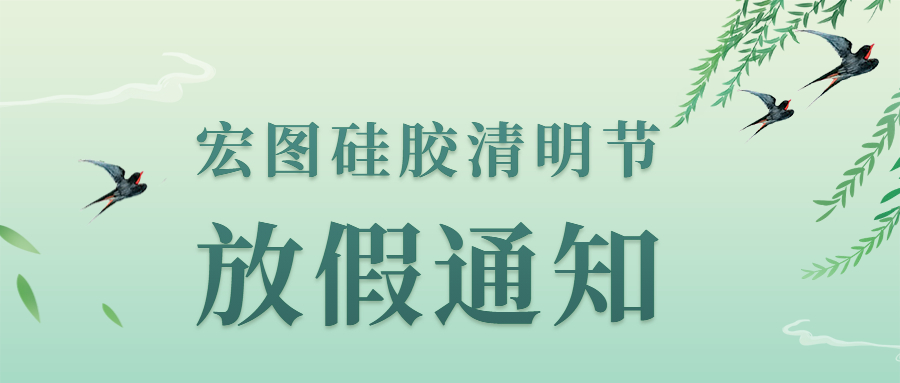 宏圖硅膠2022清明節(jié)放假通知 !