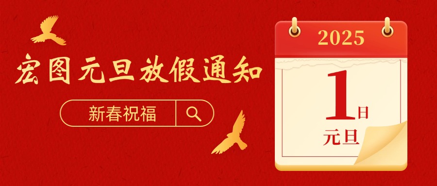 宏圖硅膠2025元旦放假通知！